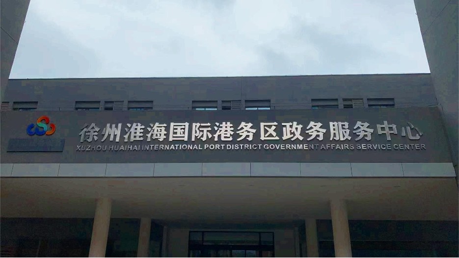 徐州港務區政務服務中心標牌制作案例