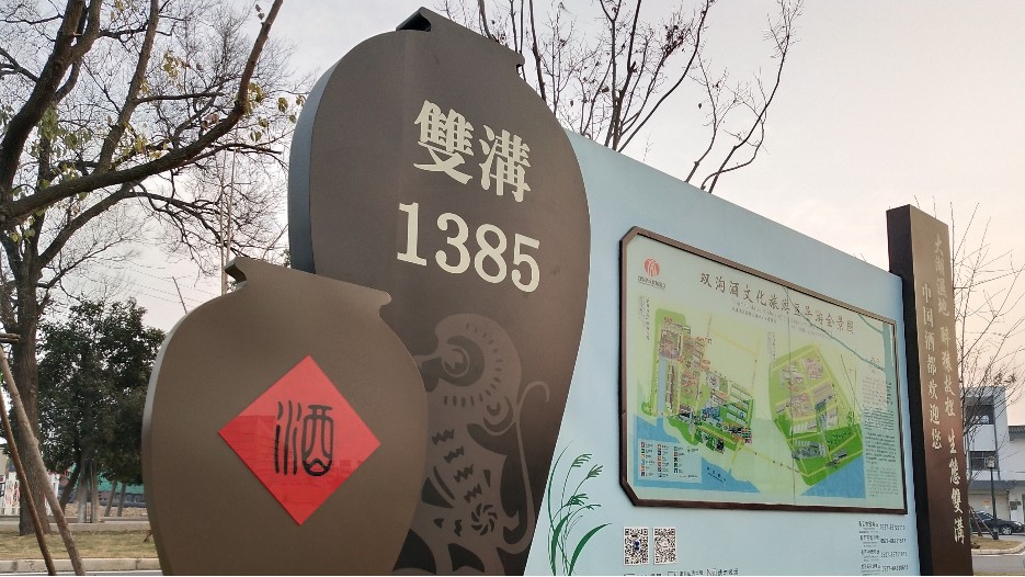 雙溝酒廠4A工業旅游景區標識標牌制作案例